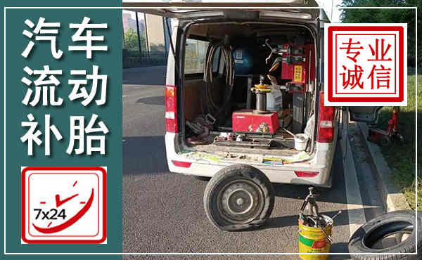 浦北汽车流动补胎,附近补胎电话