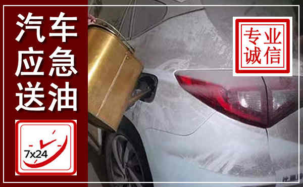 浦北汽车送油救援,附近上门送油电话