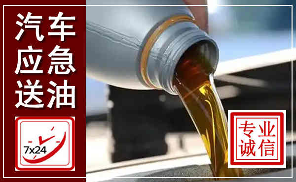 浦北汽车送燃油救援,附近上门送燃油电话