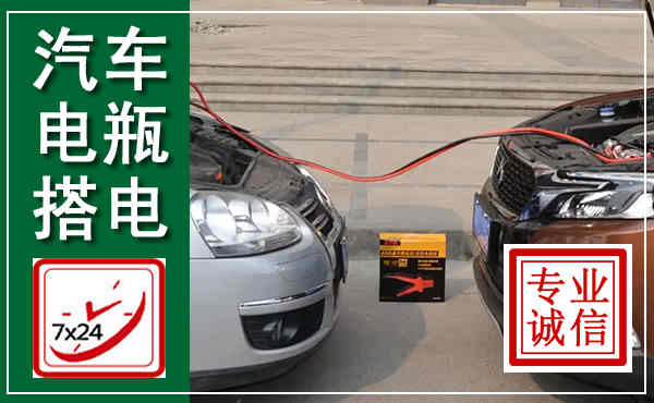 浦北汽车搭电,附近电瓶搭电救援电话
