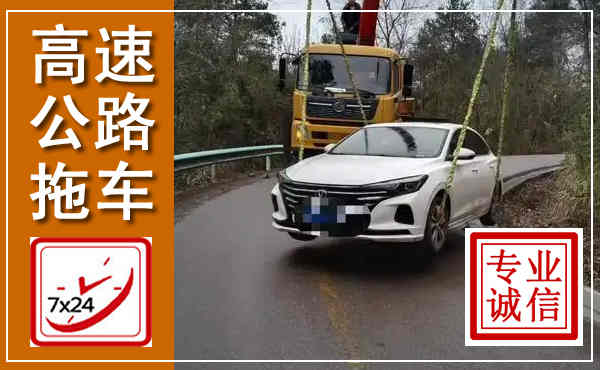 浦北高速公路拖车,附近高速公路拖车救援电话