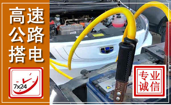 浦北高速公路汽车搭电,中途电瓶维修电话
