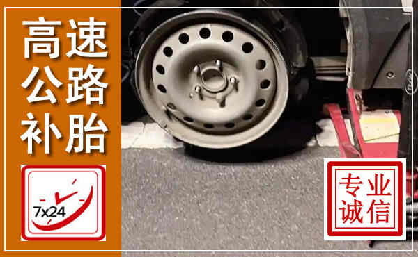 浦北高速公路流动补胎,汽车换轮胎电话