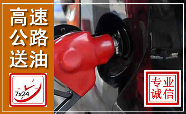 浦北高速公路汽车送油,汽车救援送油电话